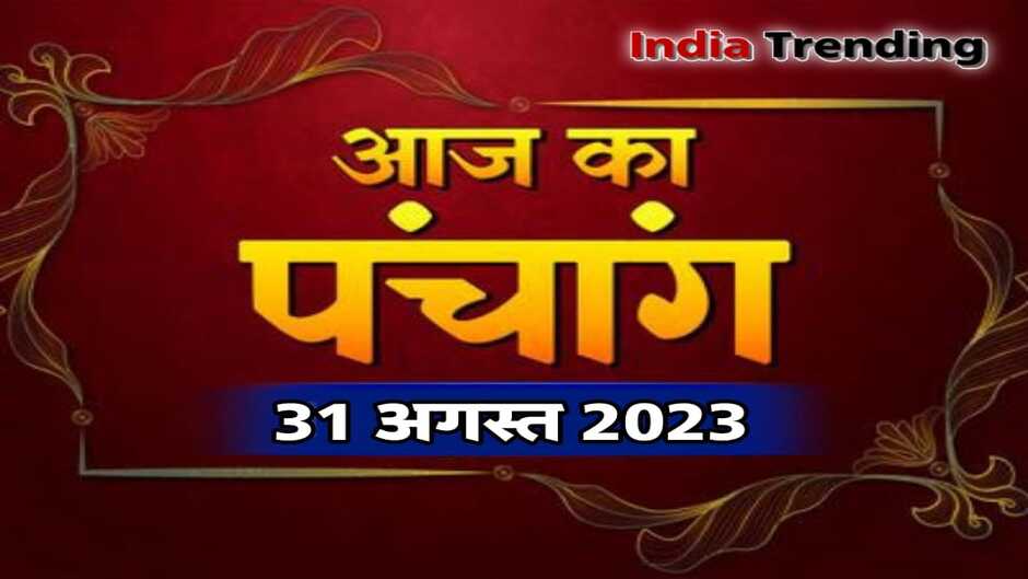 Aaj ka Panchang 31 August 2023: जानिए आज का पंचांग, ग्रह, नक्षत्र, मुहूर्त और दिशाशूल