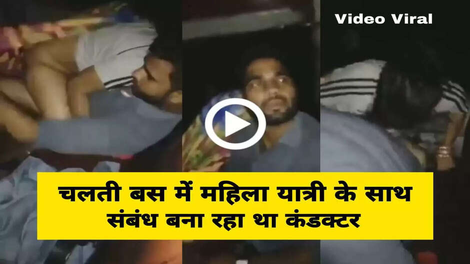 Sex in bus, bus sex, up sex in bus, india sex in bus, indian bus sex, Sex with passenger in running bus, conductor sex in bus, conductor sex with passenger in bus, up bus sex video, up conductor Sex video, conductor sex video in up, up bus viral video, up viral video, conductor sex viral video, conductor sex with passenger in up, up bus news, hathras bus conductor, hathras bus sex video