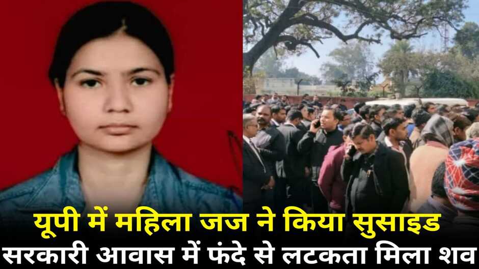 UP Lady Judge Suicide: यूपी में महिला जज ज्योत्सना राय ने की आत्महत्या, सरकारी आवास में फंदे पर लटकता मिला शव