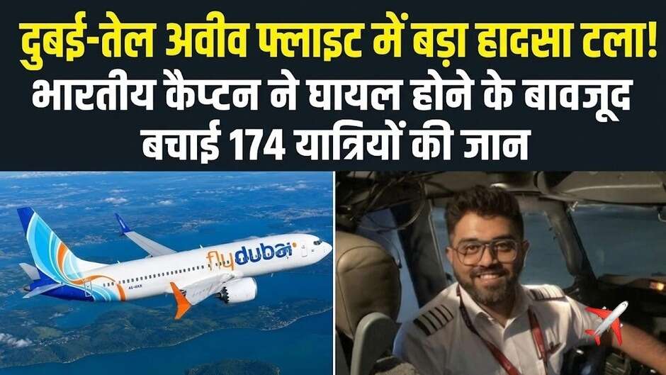 दुबई-तेल अवीव फ्लाइट में बड़ा हादसा टला!&nbsp;भारतीय कैप्टन ने घायल होने के बावजूद बचाई 174 यात्रियों की जान