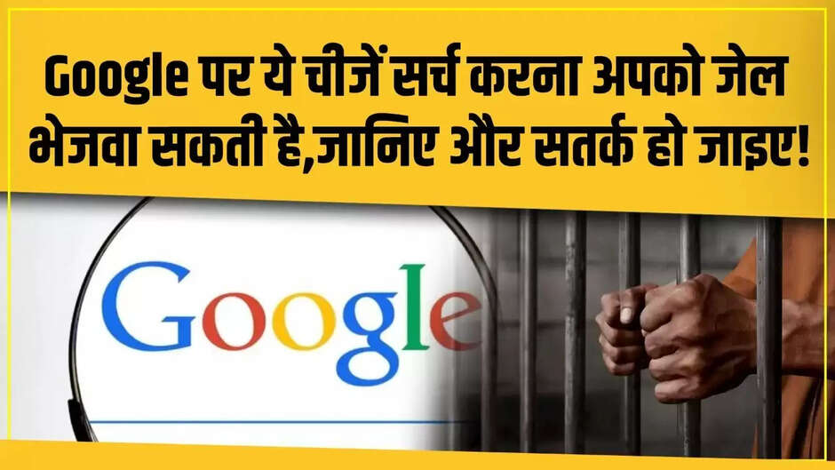 Google पर अगर आप भी इन चीज़ो को करते है सर्च तो हो जाये सावधान, नहीं तो होगी जेल!