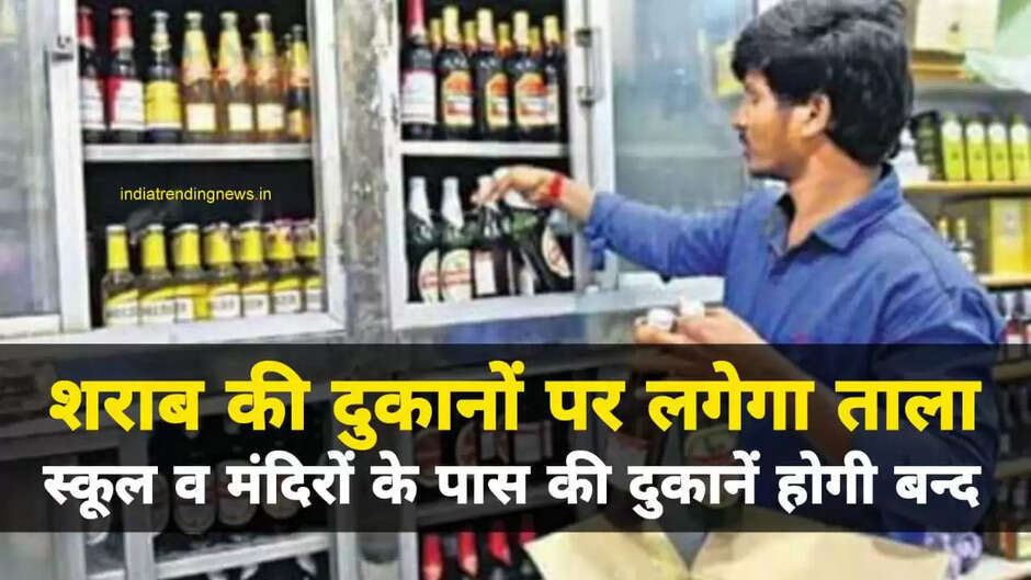 सरकार का बड़ा फैसला! स्कूलों व मंदिरों के पास की शराब की दुकानें होगी बन्द, चिन्हित हो रही दुकानें