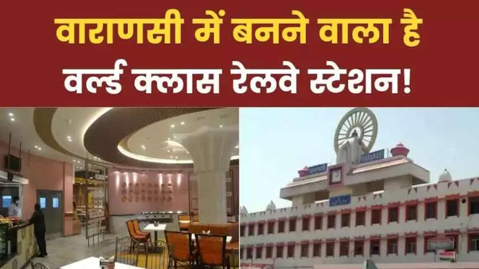 Varanasi: New model of Cantt station is ready, railway station is going to be world class, visual confluence of modernity