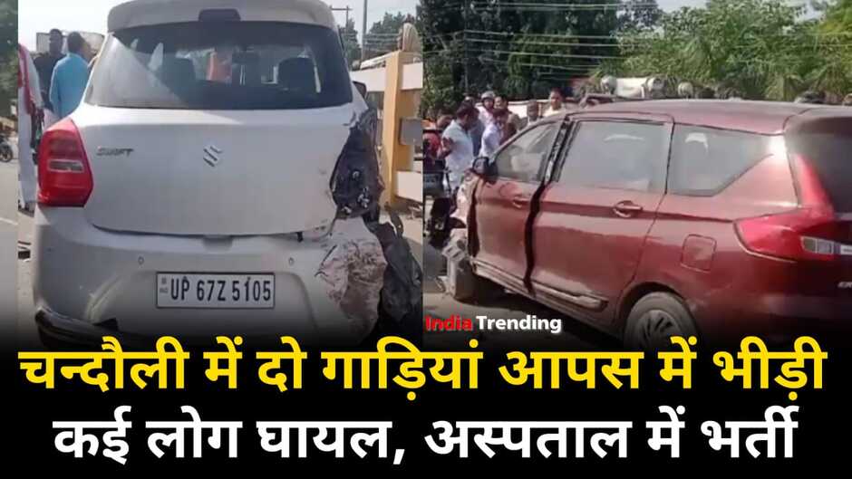 Chandauli News: चन्दौली में दो गाड़ियां आपस में भीड़ी, कई लोग घायल, अस्पताल में भर्ती