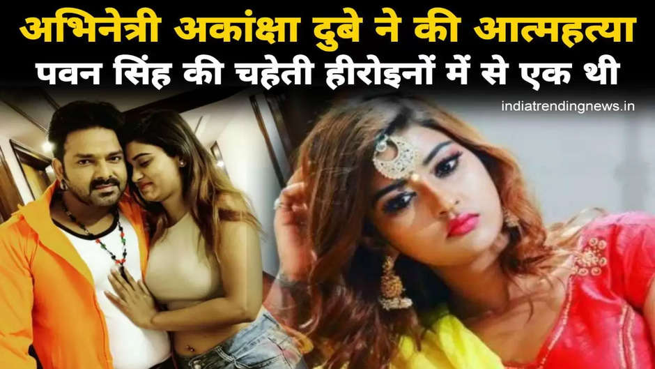 Akanksha Dubey News: भोजपुरी अभिनेत्री अकांक्षा दुबे ने वाराणसी के एक होटल में किया आत्महत्या, मौत पर उठा सवाल