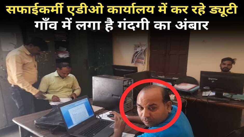 Chandauli News: सफाईकर्मी एडीओ पंचायत कार्यालय में कर रहे ड्यूटी, गाँवों में लगा गंदगी का अंबार