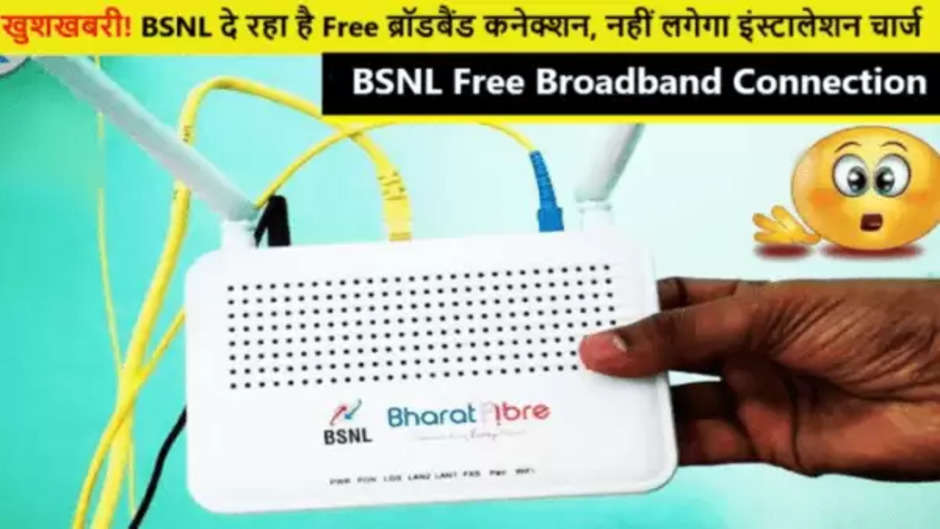 BSNL Free Broadband Connection: BSNL is giving free broadband connection for 1 year, take advantage of this scheme