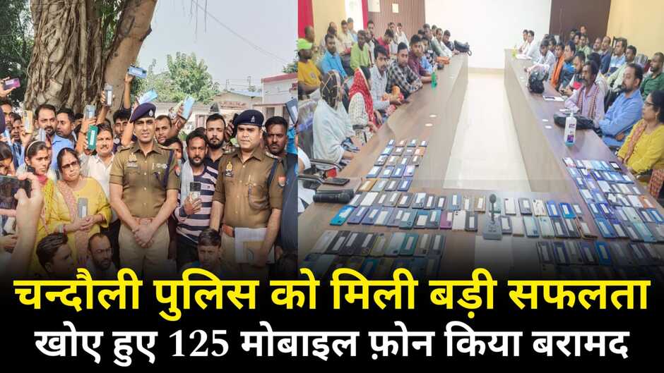 Chandauli News: चन्दौली पुलिस को मिली बड़ी सफलता, खोए हुए 125 मोबाइल फ़ोन बरामद
