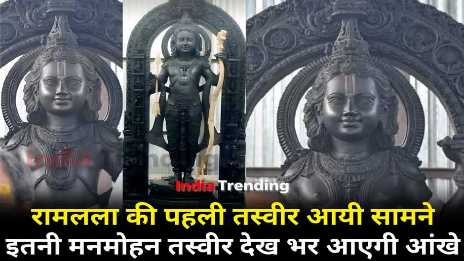 Ayodhya Ram Mandir: रामलला की पहली तस्वीर आयी सामने, इतनी मनमोहन तस्वीर देखकर भर आएगी आंखे