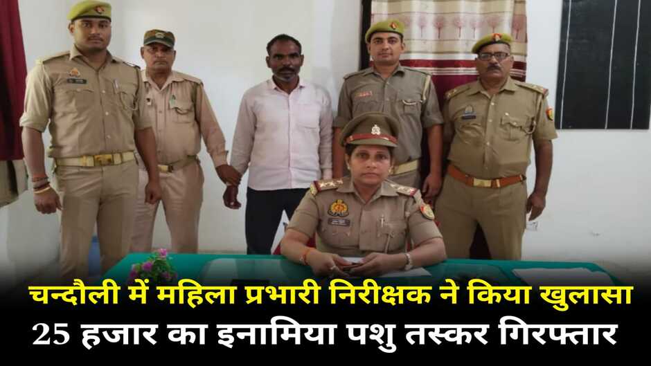 Chandauli News: चन्दौली में महिला प्रभारी निरीक्षक ने किया खुलासा, 25 हजार का इनामिया पशु तस्कर गिरफ्तार