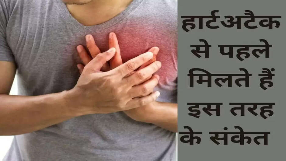 हार्ट अटैक से पहले शरीर में दिखते है ये लक्षण, भूलकर भी न करें नजरअंदाज, नहीं तो ...