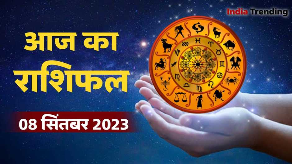 Today's Horoscope 8 September 2023: Know how the planets will move today, which zodiac sign will luck favor?