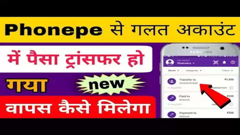 While doing GPay or Phonepe, your money has also been transferred to another account by mistake, then bring it back like this