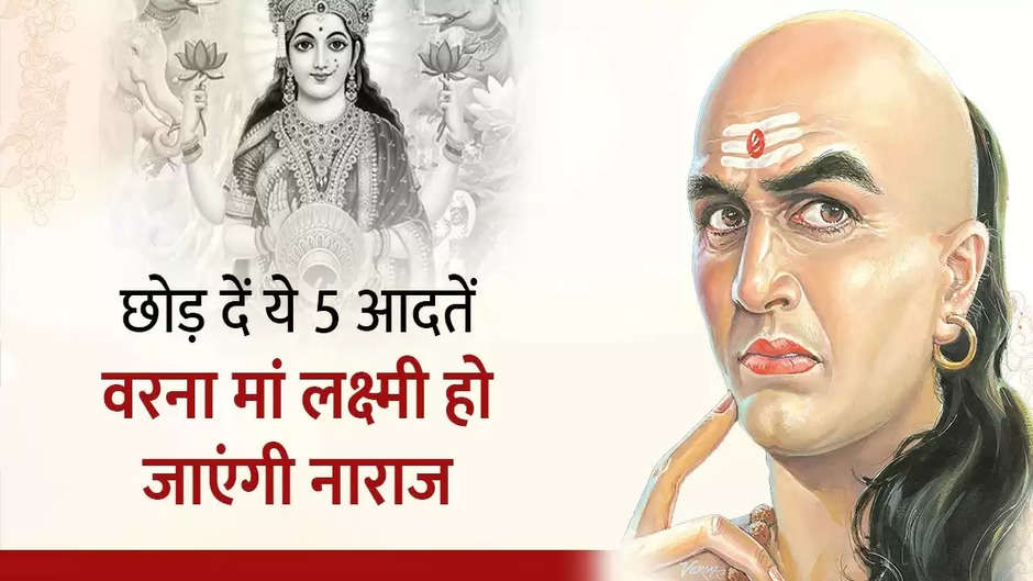 Chanakya Niti: ये 4 गलतियां करने वालों को कभी नहीं मिलता लक्ष्मी जी की आशीर्वाद, होता है पैसों का नुकसान