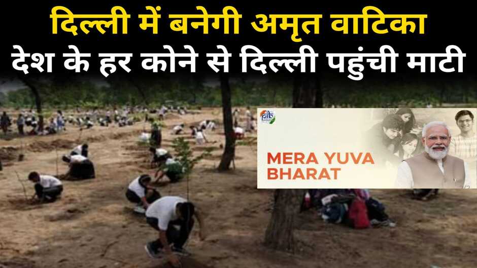 31 अक्टूबर को रखी जाएगी 'मेरा युवा भारत' संगठन की नींव, देश के कोने-कोने से आई मिट्टी से दिल्ली में बनेगी 'अमृत वाटिका'