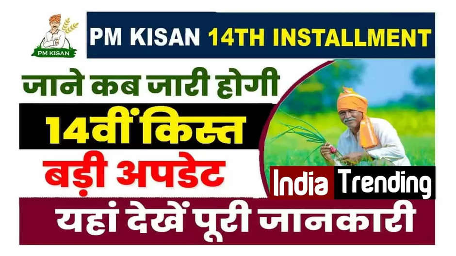 PM Kisan Yojana 2023: Lottery started for farmers! This is how the 14th installment of PM Kisan has arrived in the accounts