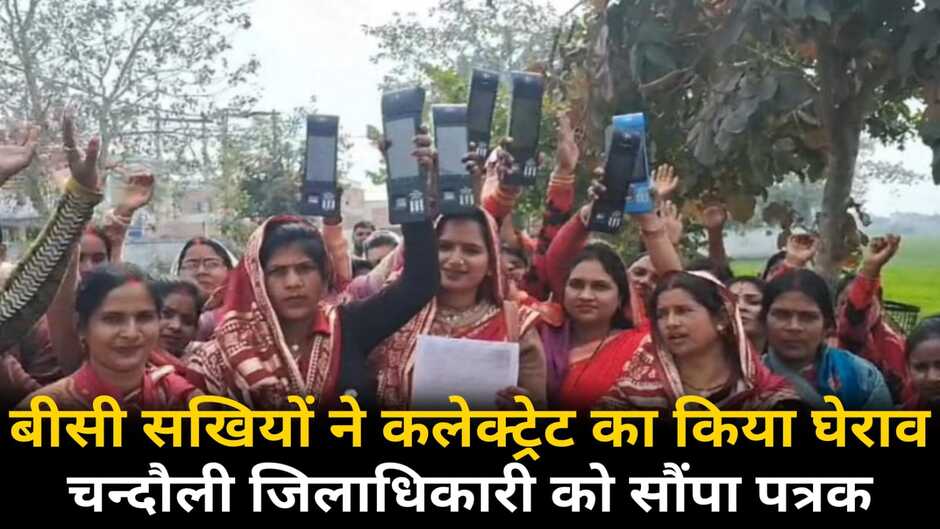 Chandauli News: चन्दौली में बीसी सखियों ने कलेक्ट्रेट का किया घेराव, डीएम को सौंपा पत्रक