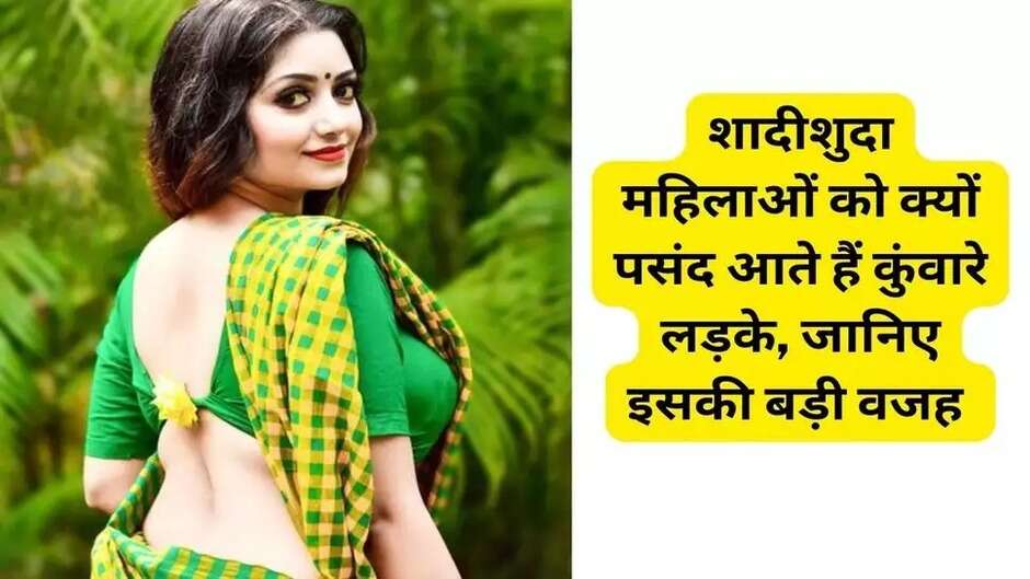 Chanakya Niti: शादीशुदा महिलाओं को क्यों पसंद आते हैं कुंवारे लड़के? जानिए इसकी बड़ी वजह...
