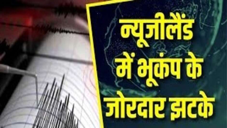 Earthquake: भूकंप के जोरदार झटके से कांपी न्यूजीलैंड, रिक्टर पैमाने पर इतनी रही तीव्रता