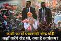 PM Modi road show in Varanasi: वाराणसी आ रहे प्रधानमंत्री नरेन्द्र मोदी, जानिए कहाँ से कहाँ करेंगे रोड शो, क्या है उनका पूरा कार्यक्रम?