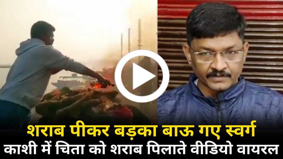 Varanasi news, varanasi viral video, varanasi manikarnika ghat video, varanasi manikarnika ghat viral video, varanasi ganga ghat viral video, ganga ghat viral video, manikarnika ghat sharab video, manikarnika ghat viral, varanasi viral video, varanasi video news, varanasi news in hindi, varanasi hindi news, varanasi sharab viral video, varanasi reels vide, varanasi police news, varanasi trending news, varanasi trending video, varanasi sarved mandir video