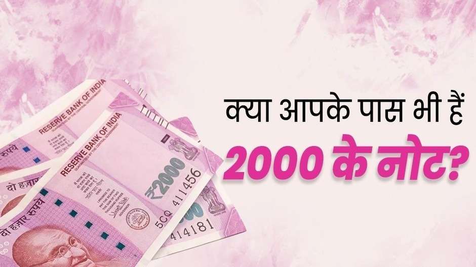 Last date Of return Rs 2000: रद्दी हो जाएंगे दो हजार के गुलाबी नोट, 30 सितंबर तक ही बदलेंगे और खाता में जमा होंगे 2000 के नोट