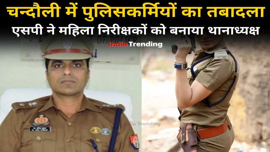 Chandauli news, chandauli hindi news, chandauli breaking news, chandauli today news, chandauli police news, chandauli police transfer, chandauli police transfer list, chandauli sp news, chandauli crime news, police transfer news in hindi, chandauli samachar, chandauli news in hindi, chandauli ki khabar, chandauli police, chandauli dm, chakia chandauli news, saiyad raja news, chandauli transfer news