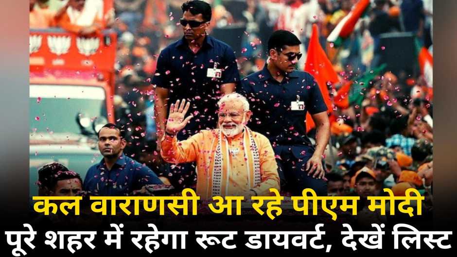  PM Modi in Varanasi: कल वाराणसी आ रहे पीएम मोदी, पूरे शहर में रहेगा रूट डायवर्जन, घर से निकलने से पहले पढ़ लें खबर