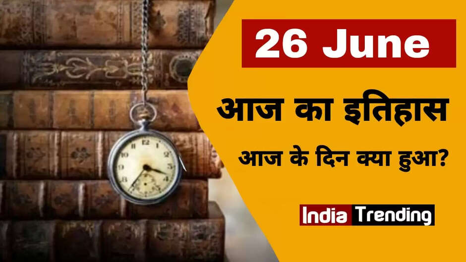 26 June history, 26 June history in india, 26 June history in world, 26 June special day, today history, aaj ka itihas, aaj ki history, aaj kya hua tha, 26 ka special moment, 26 June ko kya hua tha, itihas me aaj ke din kya hua tha, aaj ka birthday, aaj ka death day, aaj ki history