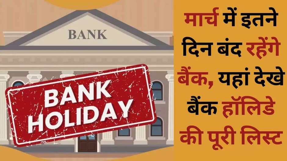 Bank Holiday in March 2023: 30 दिन में 12 दिन बंद रहेंगे बैंक, नोट कर लें Holiday की लिस्ट... bank holidays in march 2023,bank holidays 2023,2023 bank holidays,bank holidays in january 2023,bank holidays in 2023,bank holidays in february 2023,holiday 2023,ni act holidays 2023,diwali holiday 2023,2023 holidays,chhat holidays 2023,bank holidays march 2023,eid holiday 2023,bank holidays,bank holidays january 2023,bank holidays in january 2023 list,bank holidays in january 2023 india,bank holiday 2023,bank holidays in march,bank leave 2023