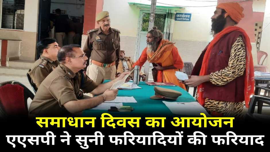 Chandauli News: चन्दौली में समाधान दिवस का आयोजन, एएसपी ने सुनी फरियादियों की फरियाद
