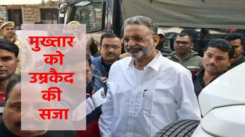 Mukhtar Ansari sentenced to life imprisonment, know what is Awadhesh Rai murder case.... in which the court's decision came after 32 years