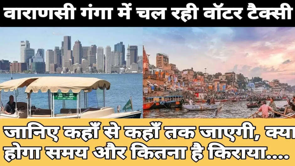 Varanasi Water Taxi : वाराणसी गंगा में चल रही वॉटर टैक्सी, जानिए कहाँ से कहाँ तक जाएगी, क्या होगा समय और कितना है किराया?