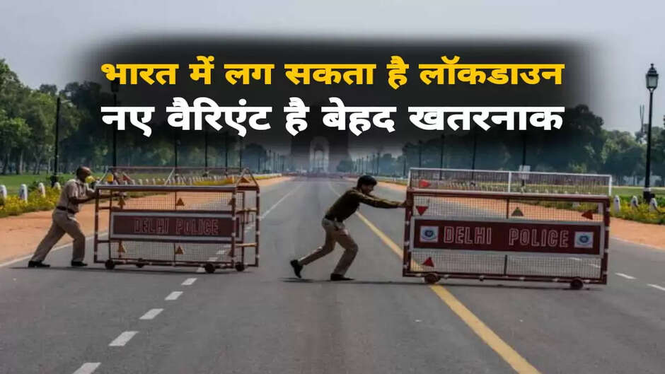 lockdown in india: भारत में एक बार फिर लग सकता है लॉकडाउन? भारत में लगातार मिल रहे इतने नए मामले, नए वैरिएंट ने चीन में मचाई है तबाही