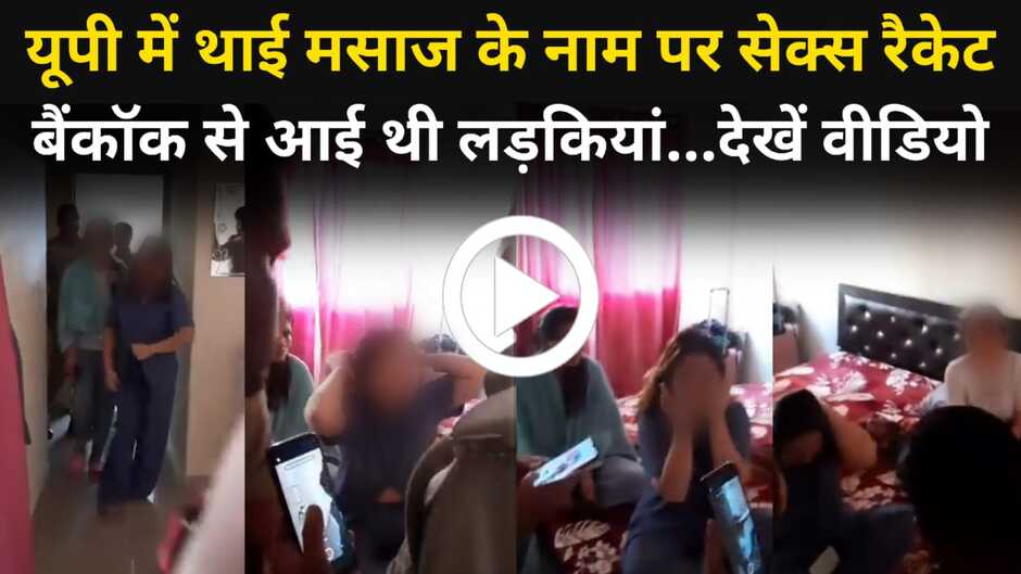 High Profile Sex Racket: यूपी में सेक्स रैकेट करती पकड़ी गई विदेशी लड़कियां, थाई मसाज के नाम पर चल रहा था गोरखधंधा, देखें विडियो...
