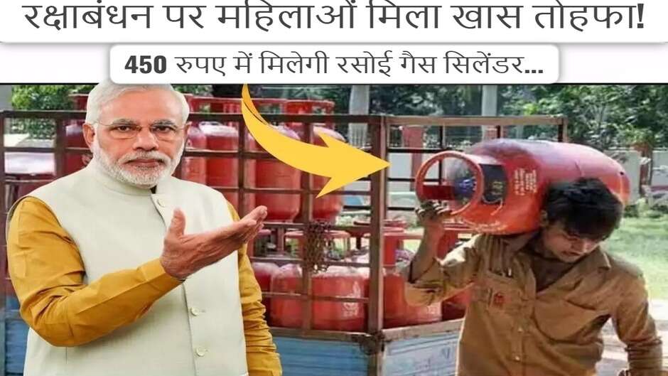 LPG Gas Price: मुख्यमंत्री का बड़ा ऐलान, रक्षाबंधन पर महिलाओं को दिया खास तोहफा! 450 रुपए में मिलेगी रसोई गैस सिलेंडर...