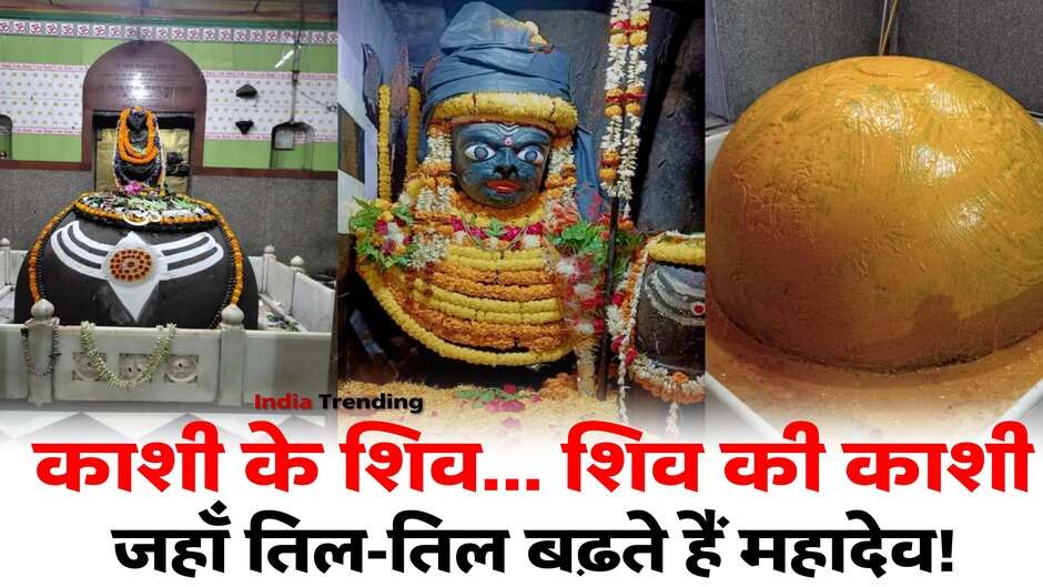 काशी के शिव... शिव की काशी, जहाँ तिल-तिल बढ़ते हैं महादेव!