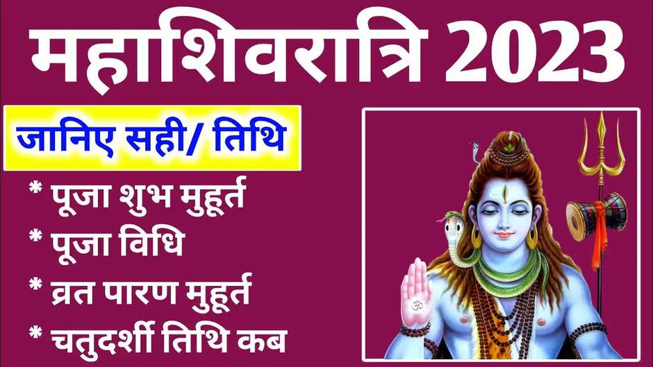 Maha Shivratri 2023: Auspicious coincidence on Mahashivratri tomorrow, know the method of worship, auspicious time and what are the beliefs