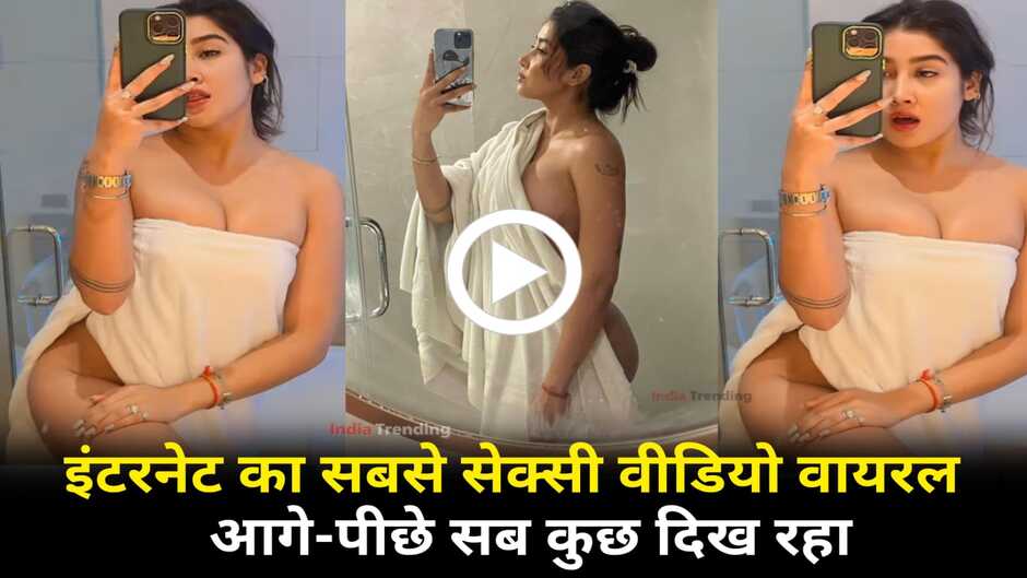 Sexy Video: इंटरनेट का सबसे सेक्सी वीडियो वायरल! आगे पीछे सब कुछ दिख रहा, कुछ नही बचा...