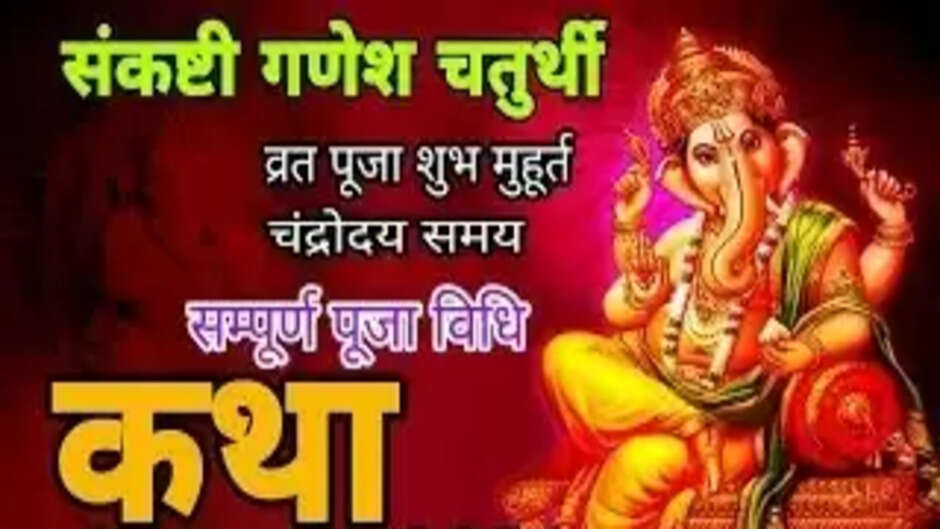 Ganesh Chaturthi 2023: गणेश चौथ व्रत कथा जानिए क्या हैं चंद्रोदय का समय? जानिए पूजन-विधि, पूजा में इन चीजों का होना बहुत जरूरी