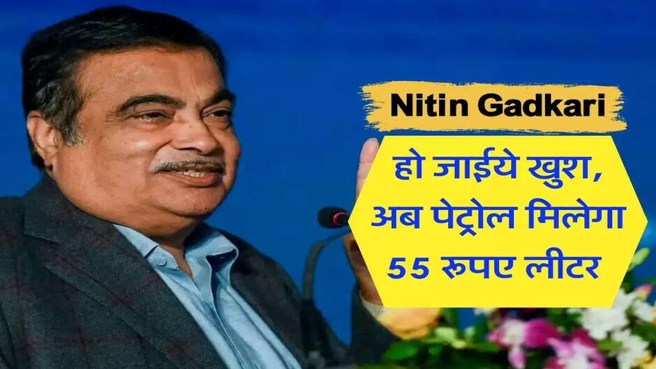 अब सिर्फ 55 रुपये लीटर मिलेगा पेट्रोल? पढ़िये पूरी खबर ...