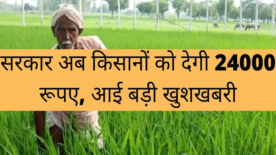किसानों की बल्ले-बल्ले! PM Kisan की किस्त से पहले, सरकार ने दी यह बड़ी खुशखबरी...
