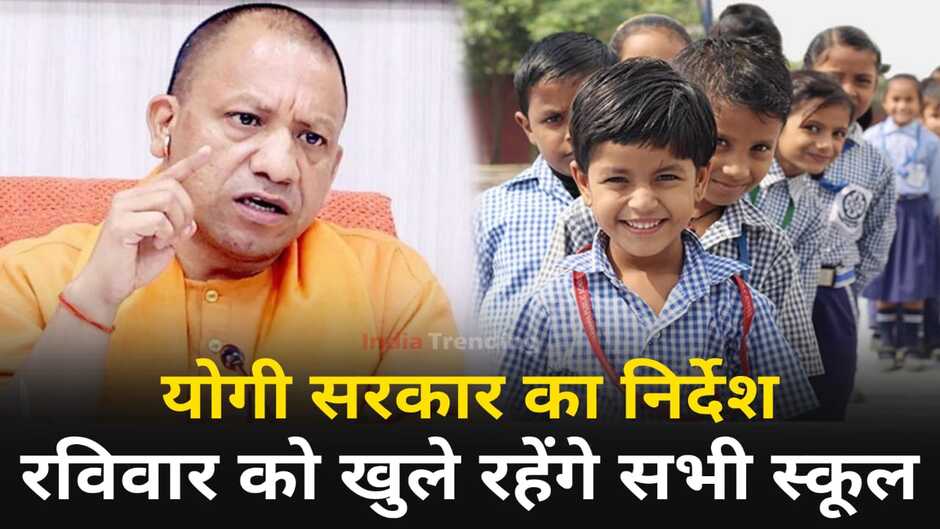 योगी सरकार का निर्देश, रविवार को भी खुले रहेंगे प्रदेश के सभी स्कूल
