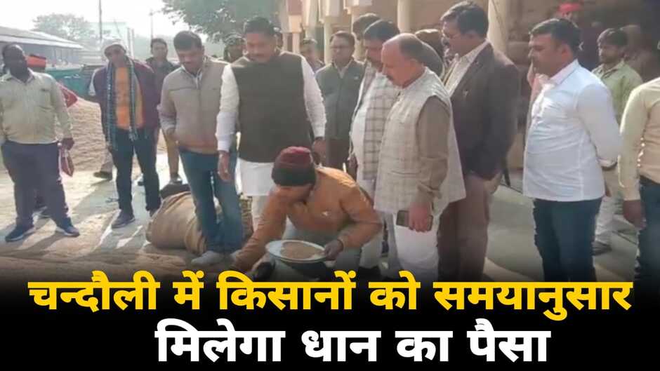 Chandauli News: चन्दौली में विधायक ने धान क्रय केंद्रों का किया निरीक्षण, जल्द मिलेगा किसानों का पैसा
