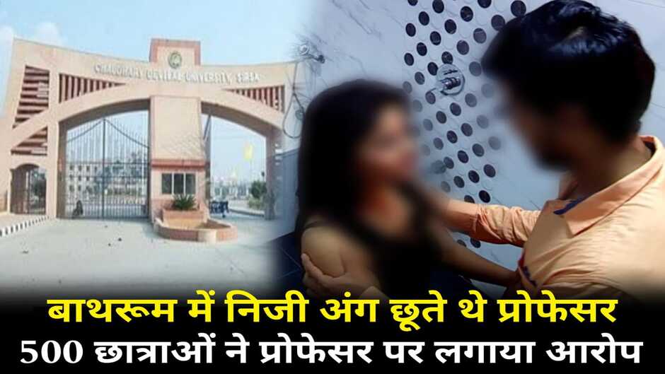 बाथरूम में ले जाकर प्रोफेसर छूते हैं प्राइवेट पार्ट, विश्वविद्यालय के प्रोफेसर पर 500 छात्राओं का आरोप