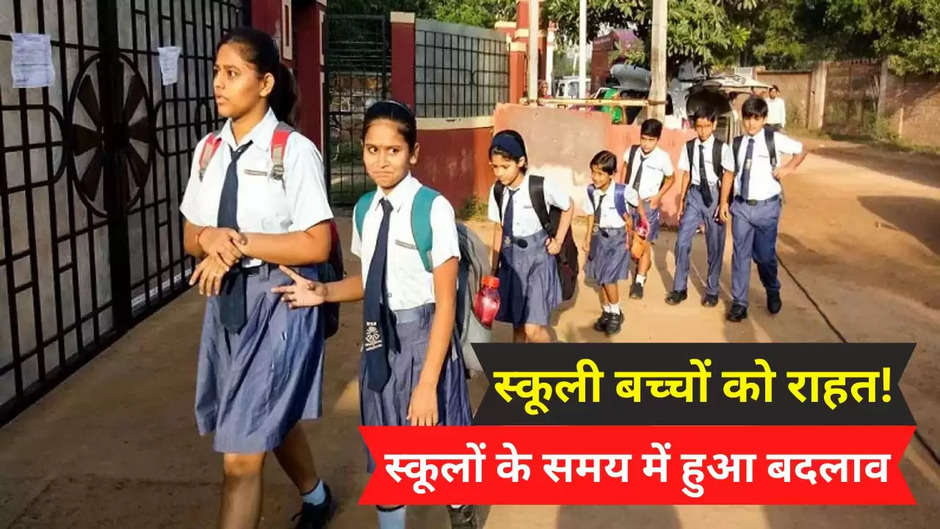 Up school timing change: नोएडा समेत इन जिलों में भी स्कूलों के समय में  बदलाव, यहां जानिए नई टाइमिंग