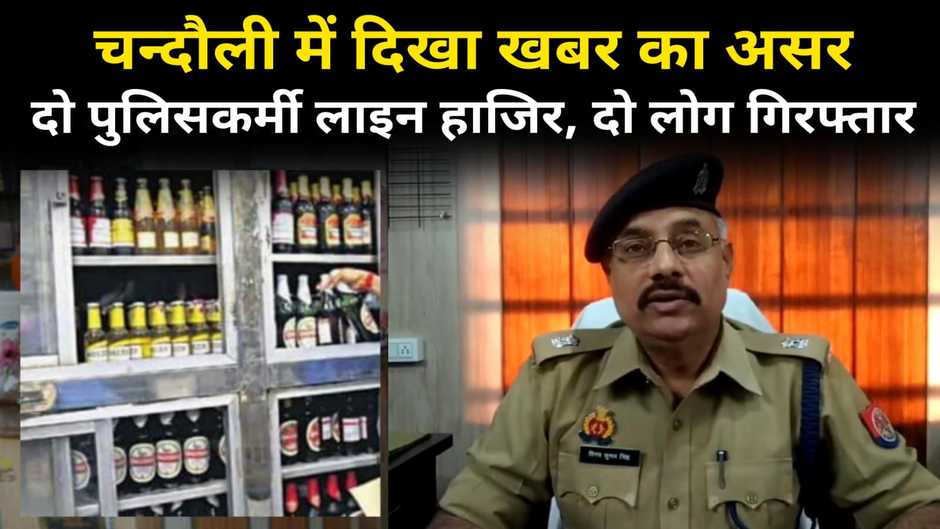 खबर का दिखा असर! परचून की दुकान पर मिल रही शराब मामले में दो पुलिसकर्मी लाइन हाजिर, दो लोग गिरफ्तार