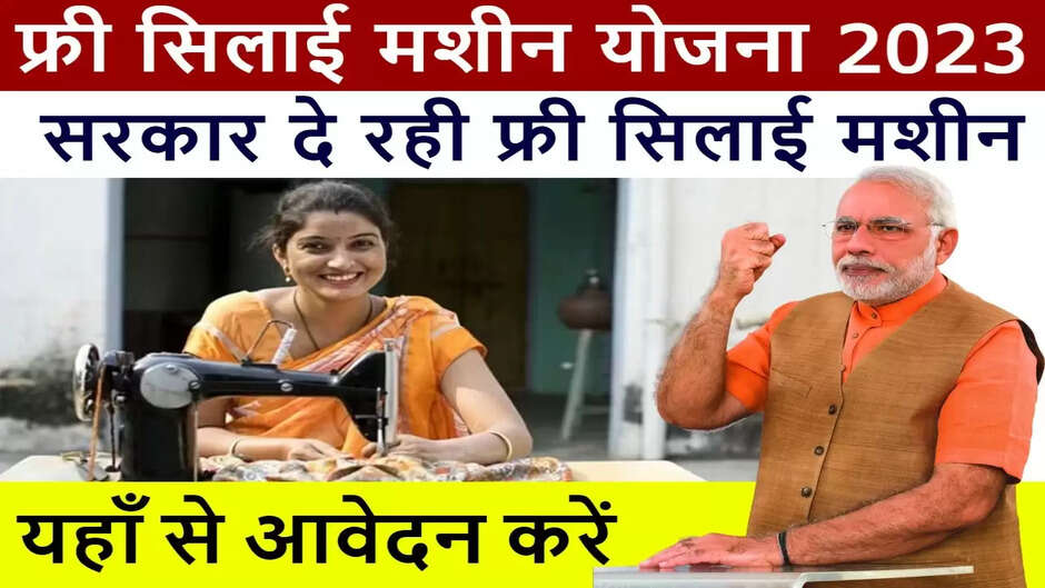 Free Silai Machine Yojana 2023: Free... Free! Women are getting free sewing machines, women will get bumper benefit from the scheme, apply here....