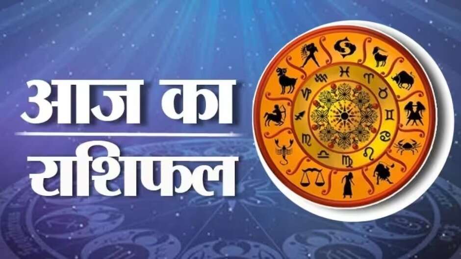 आज का राशिफल: कामकाज में आज आपको होगा यह लाभ, सामाजिक और धार्मिक समारोह के लिए आज है बेहतरीन दिन