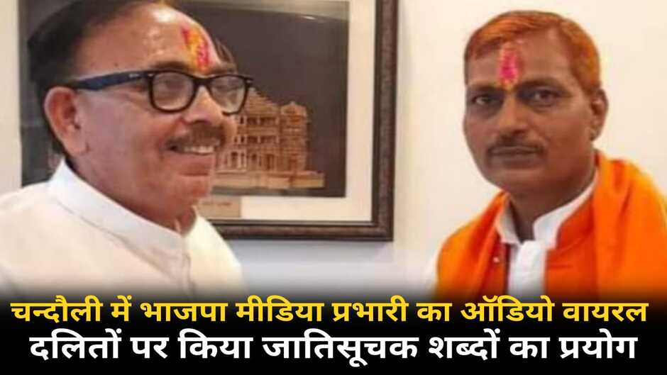 Chandauli News: चन्दौली में भाजपा मीडिया प्रभारी का ऑडियो वायरल, दलितों पर किया जातिसूचक शब्दों का प्रयोग
